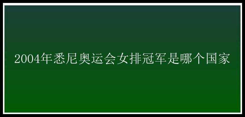 2004年悉尼奥运会女排冠军是哪个国家