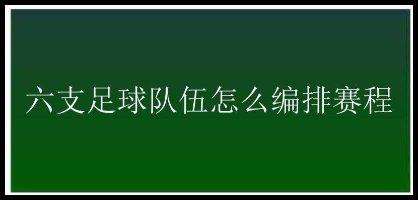 六支足球队伍怎么编排赛程