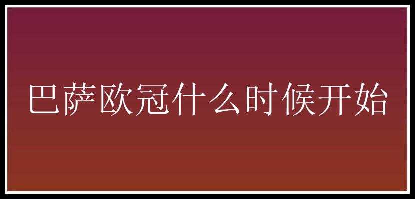 巴萨欧冠什么时候开始