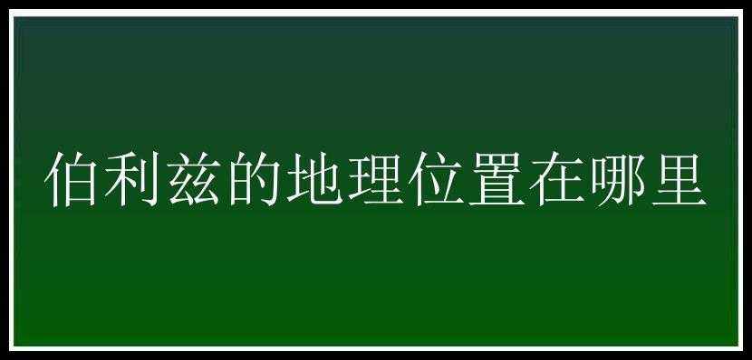 伯利兹的地理位置在哪里