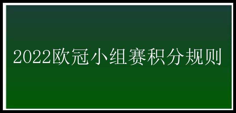 2022欧冠小组赛积分规则