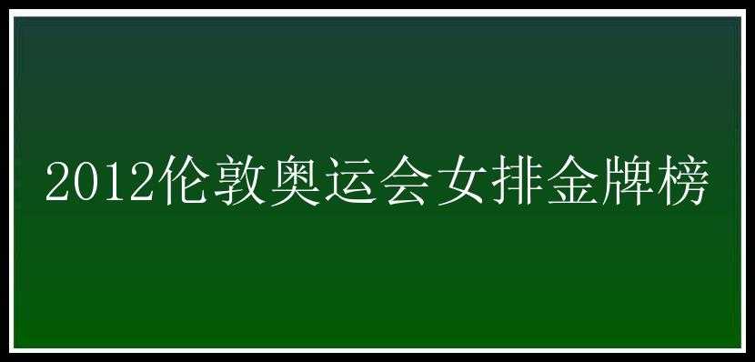 2012伦敦奥运会女排金牌榜