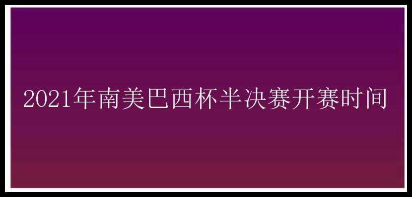 2021年南美巴西杯半决赛开赛时间