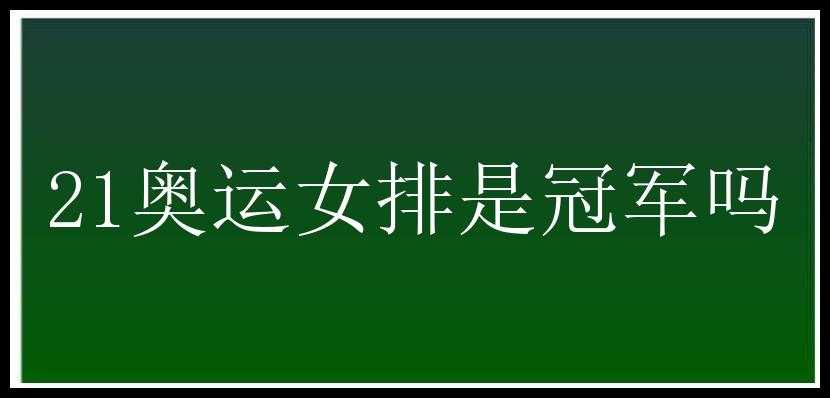 21奥运女排是冠军吗