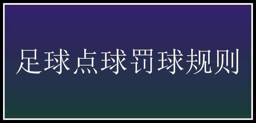 足球点球罚球规则