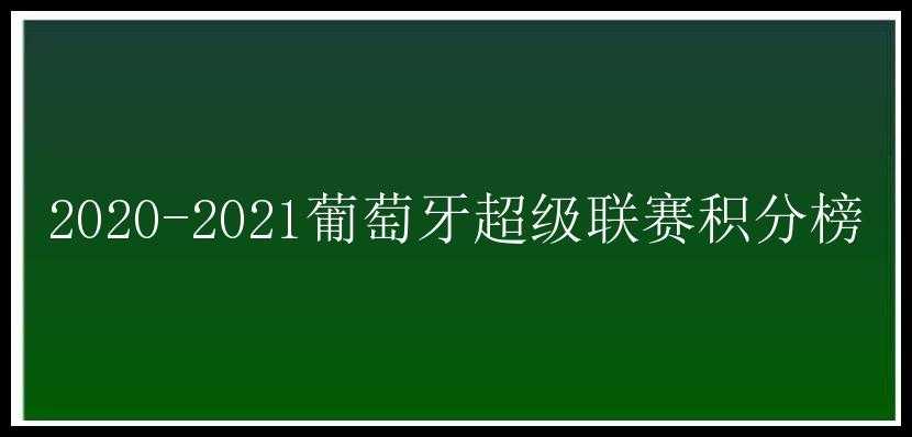 2020-2021葡萄牙超级联赛积分榜