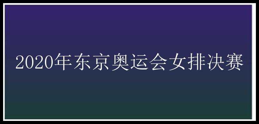 2020年东京奥运会女排决赛