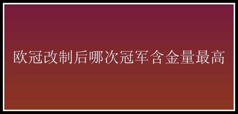 欧冠改制后哪次冠军含金量最高