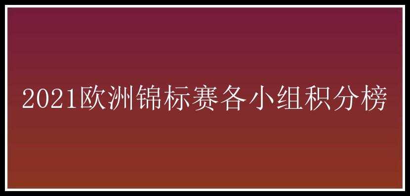 2021欧洲锦标赛各小组积分榜