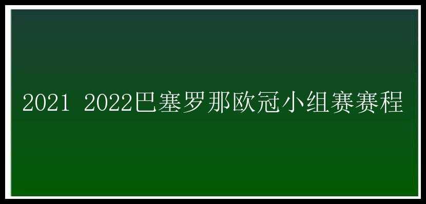 2021 2022巴塞罗那欧冠小组赛赛程