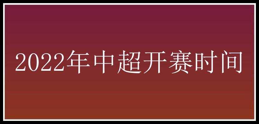 2022年中超开赛时间