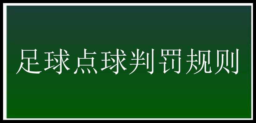 足球点球判罚规则