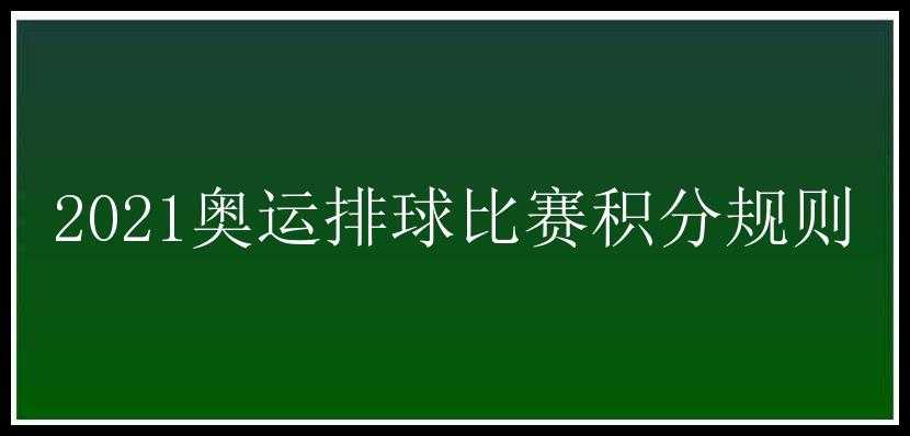 2021奥运排球比赛积分规则