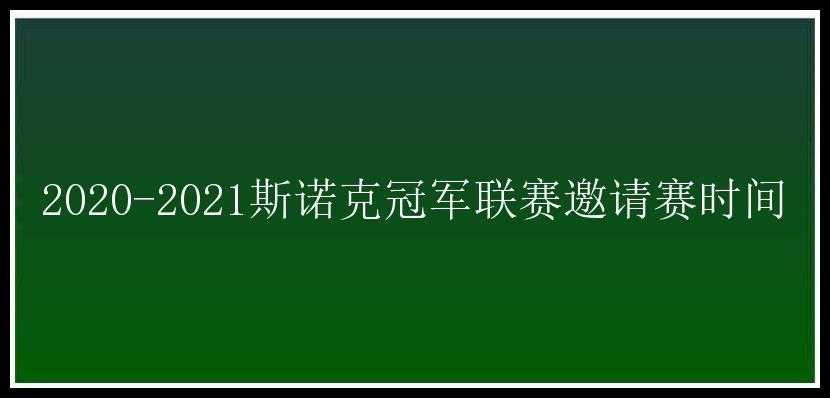 2020-2021斯诺克冠军联赛邀请赛时间