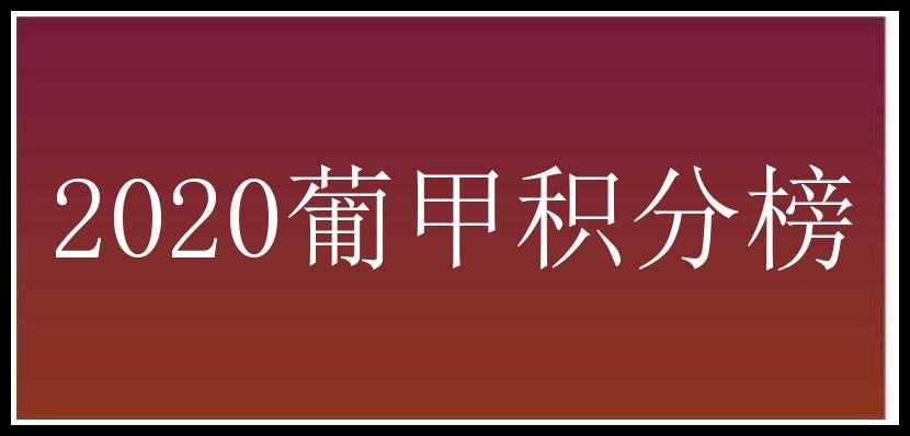 2020葡甲积分榜