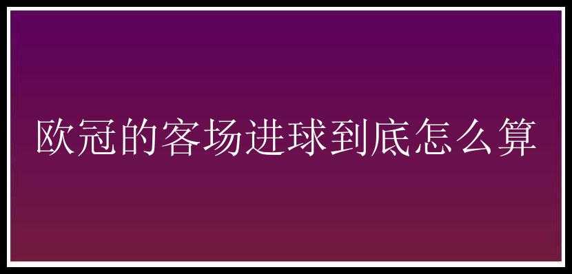 欧冠的客场进球到底怎么算