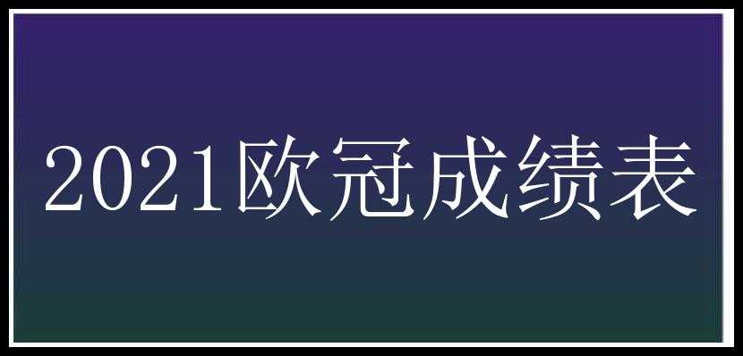 2021欧冠成绩表