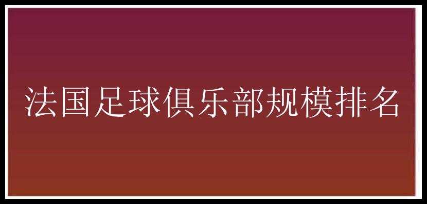 法国足球俱乐部规模排名