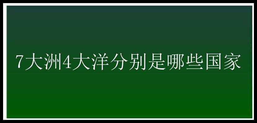 7大洲4大洋分别是哪些国家