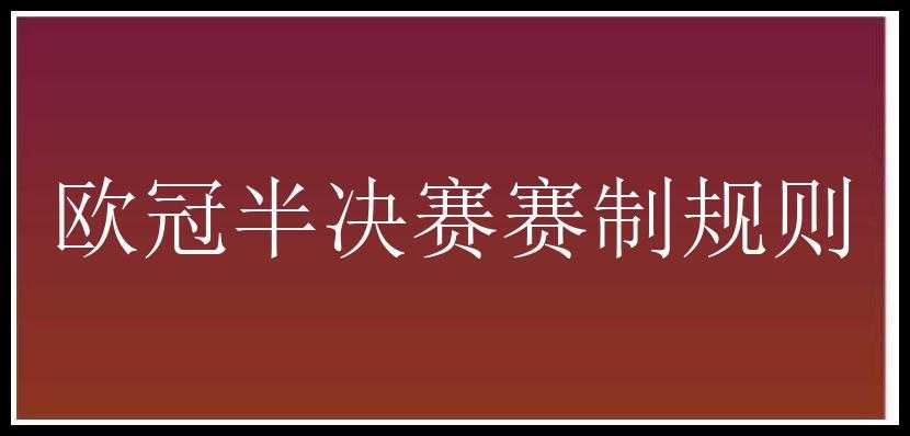 欧冠半决赛赛制规则