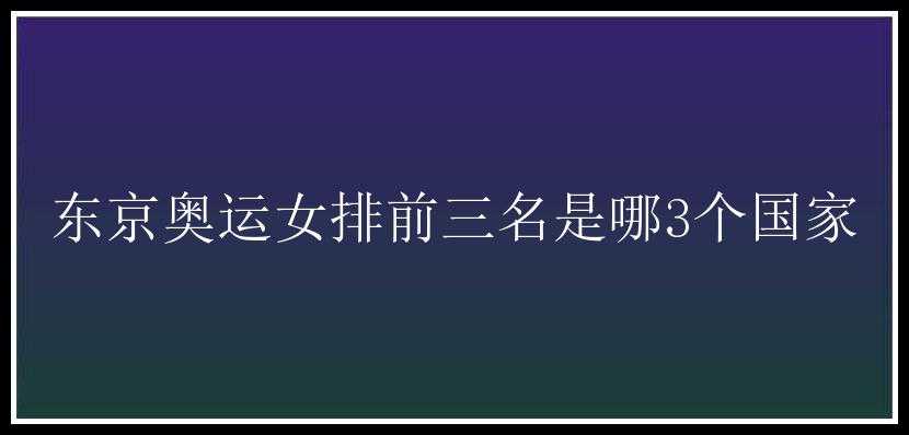 东京奥运女排前三名是哪3个国家