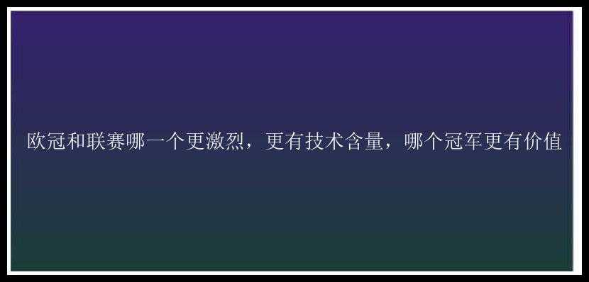 欧冠和联赛哪一个更激烈，更有技术含量，哪个冠军更有价值