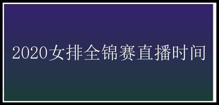 2020女排全锦赛直播时间