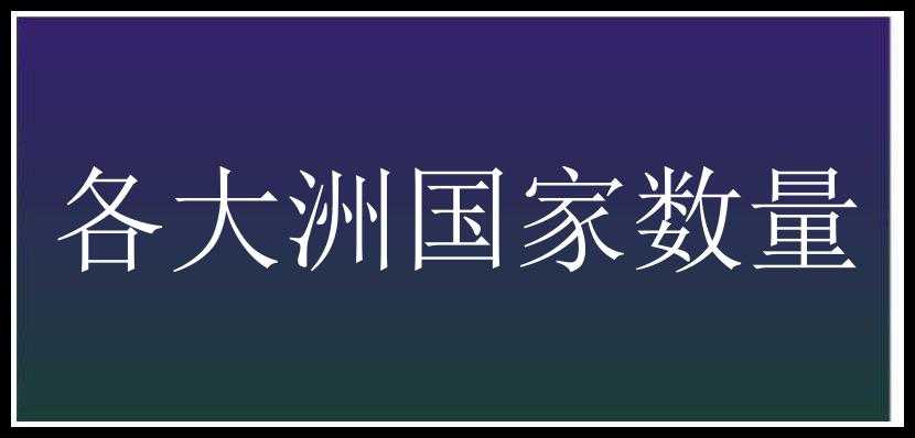 各大洲国家数量