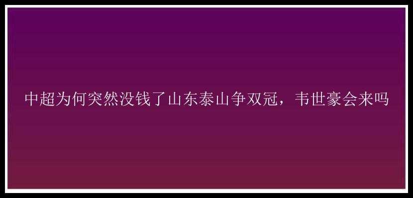 中超为何突然没钱了山东泰山争双冠，韦世豪会来吗