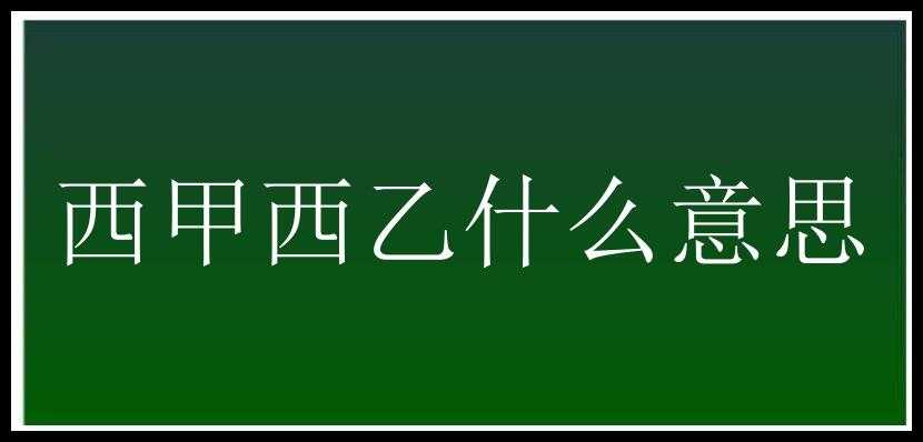 西甲西乙什么意思