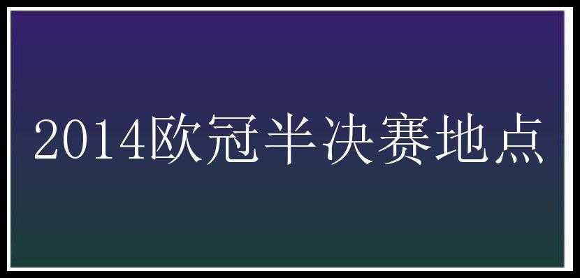 2014欧冠半决赛地点