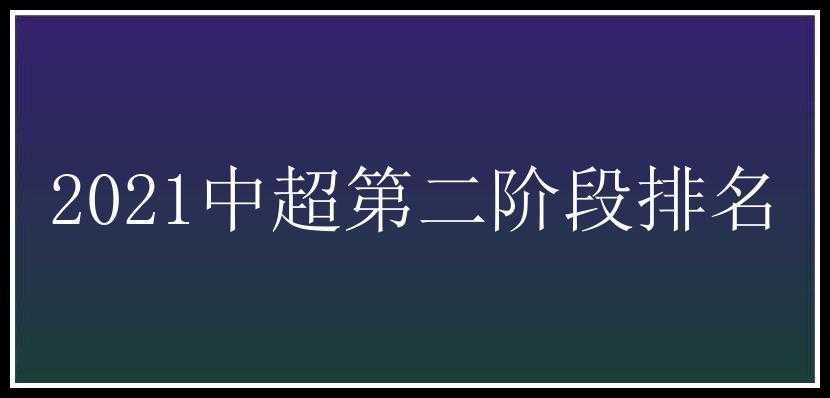 2021中超第二阶段排名