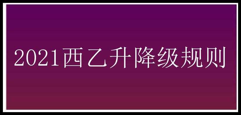 2021西乙升降级规则