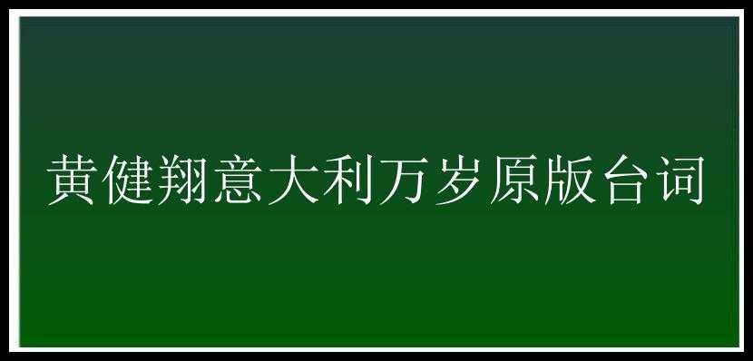 黄健翔意大利万岁原版台词