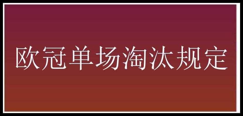 欧冠单场淘汰规定