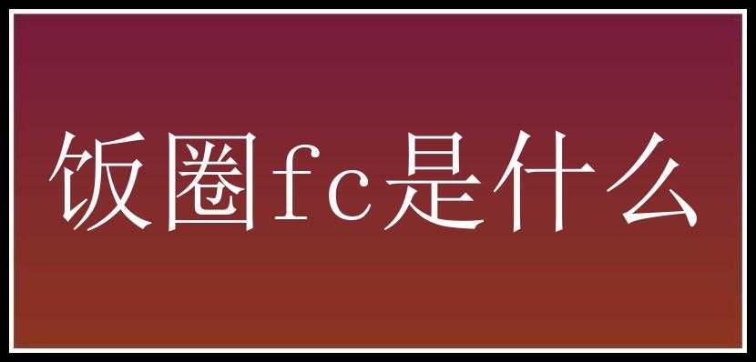 饭圈fc是什么