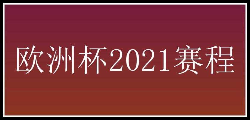 欧洲杯2021赛程