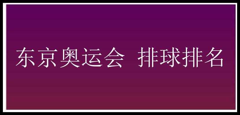 东京奥运会 排球排名