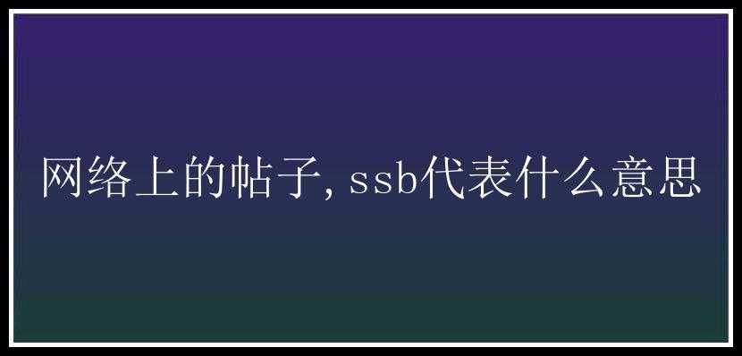 网络上的帖子,ssb代表什么意思