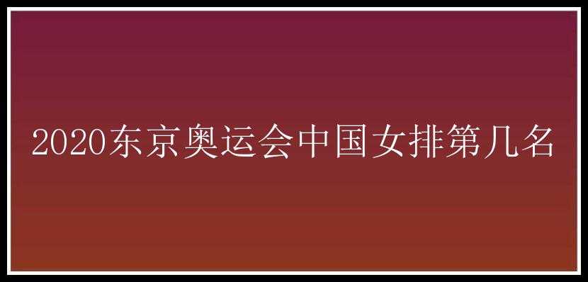 2020东京奥运会中国女排第几名