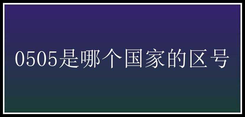 0505是哪个国家的区号