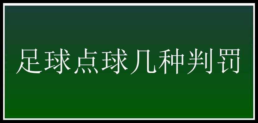 足球点球几种判罚