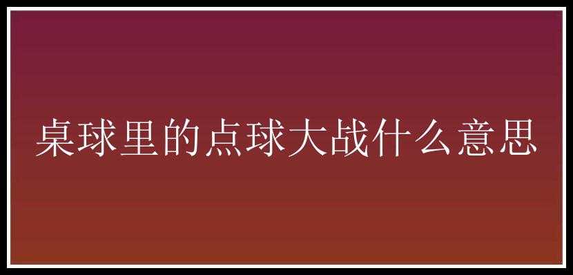 桌球里的点球大战什么意思