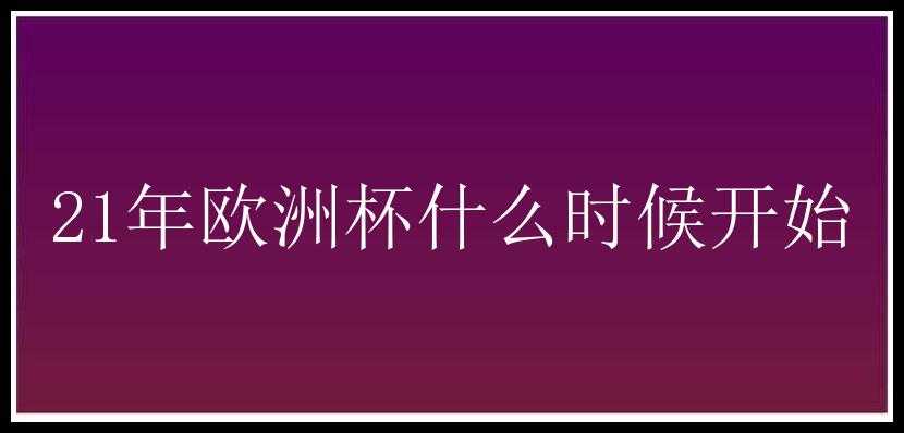 21年欧洲杯什么时候开始