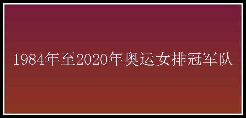 1984年至2020年奥运女排冠军队