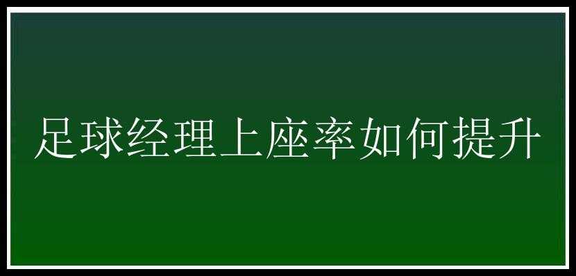 足球经理上座率如何提升