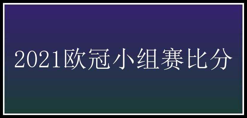 2021欧冠小组赛比分