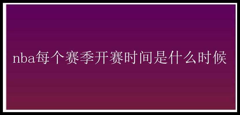 nba每个赛季开赛时间是什么时候