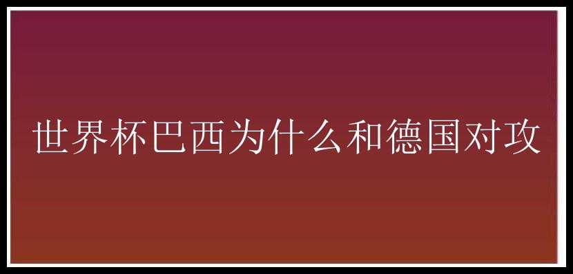 世界杯巴西为什么和德国对攻