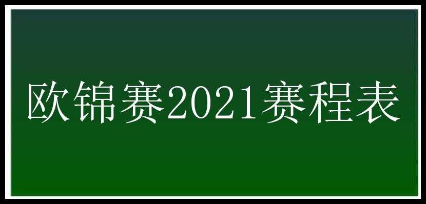 欧锦赛2021赛程表